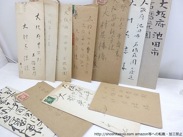 歌人書簡一括　大村呉楼宛/柴谷武之祐　川田順　松村英一　山口茂吉　土田耕平　高田浪吉　他*30749