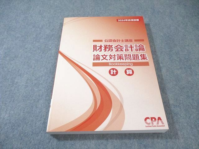 CPA会計学院 公認会計士講座 財務会計論 計算 論文対策問題集