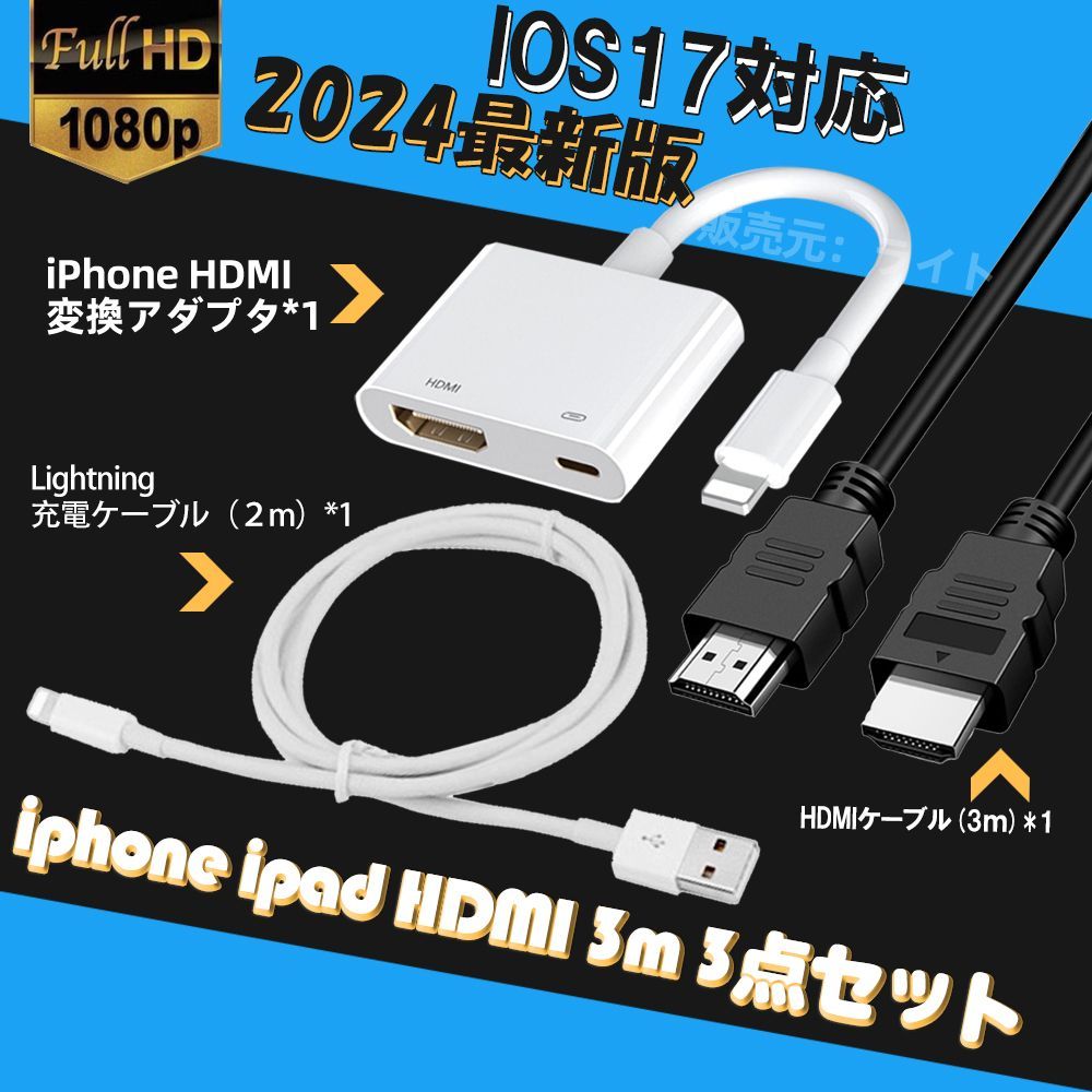 iphone HDMI変換アダプタ 3.0m HDMI ケーブル 3点セット - 映像用ケーブル