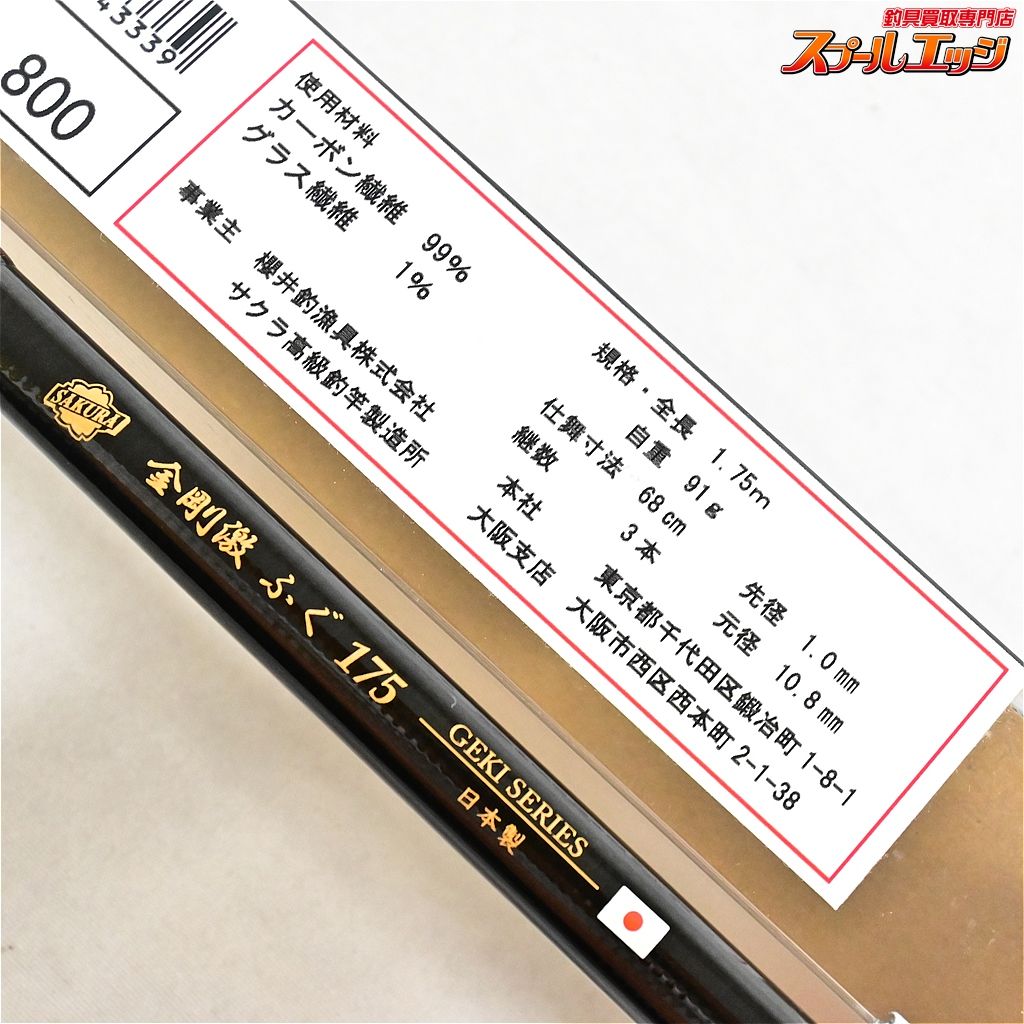 【サクラ】 金剛 激 ふぐ 175 SAKURA KINGO GEKI FUGU フグ