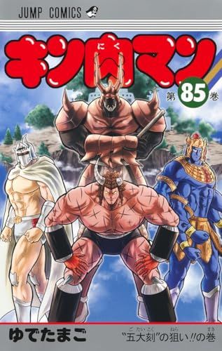 キン肉マン　ゆでたまご　ジャンプコミックス キン肉マン 85 (ジャンプコミックス)／ゆでたまご - メルカリ