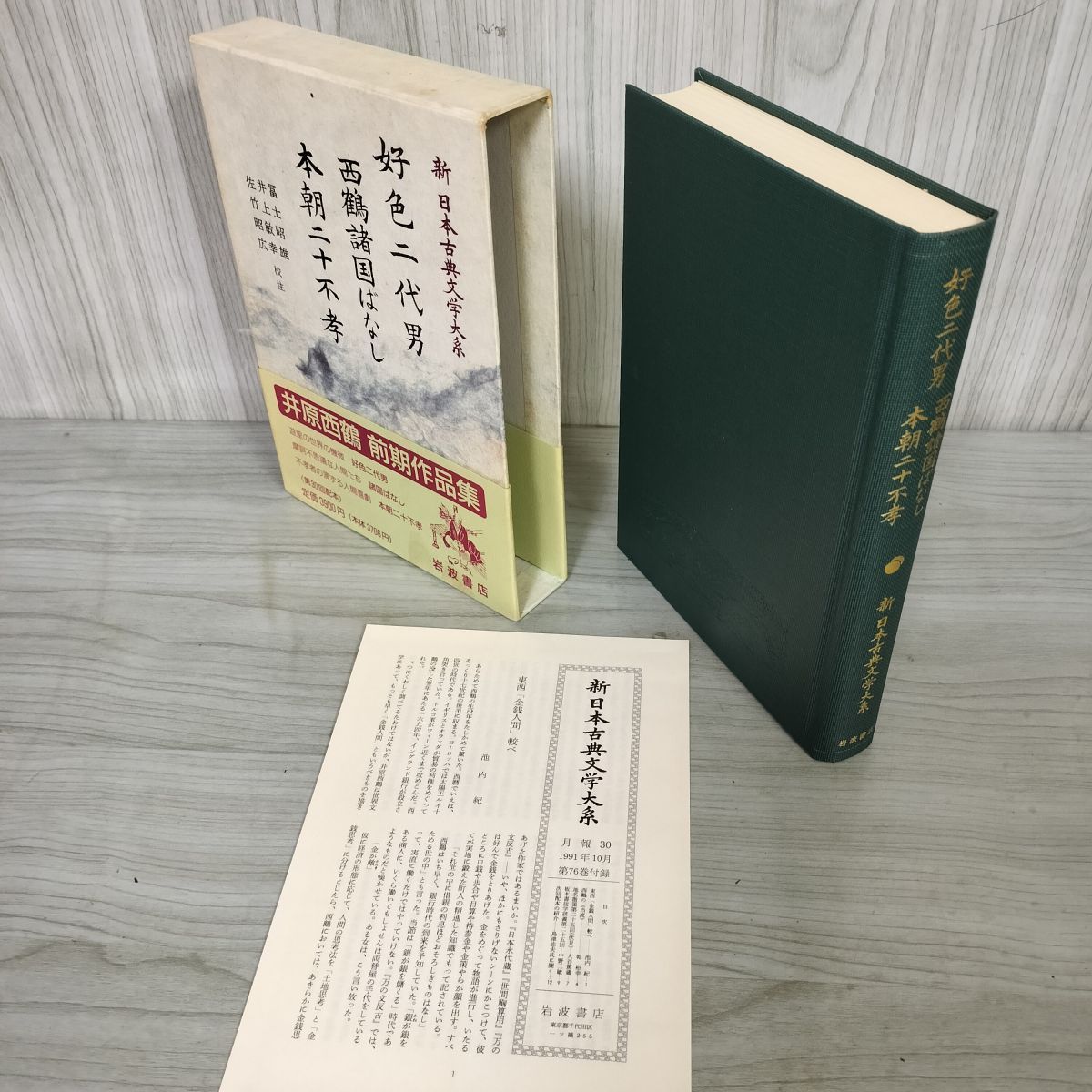 中古] 好色二代男 西鶴諸国ばなし 本朝二十不孝 冨士昭雄 新日本典文学 
