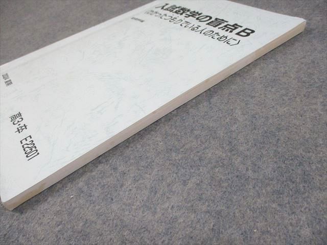 駿台 入試数学の盲点B〈わかったつもりでいる人のために