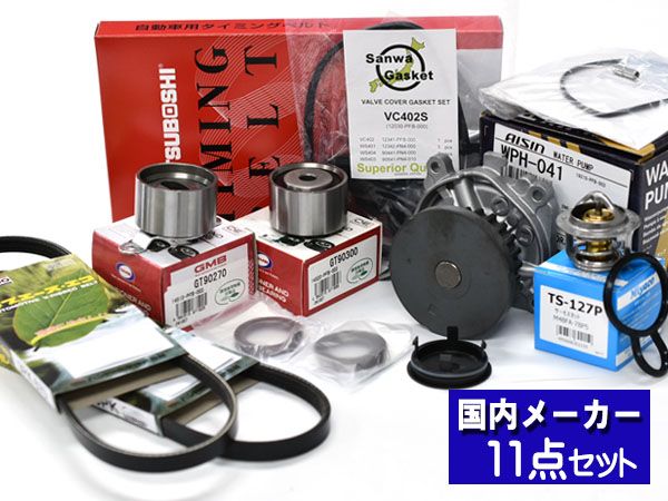 バモス HM2 HM4 タイミングベルト ウォーターポンプ アイシン 外ベルト 11点セット H11.05～H30.05 タペットサーキュラー サーモスタット