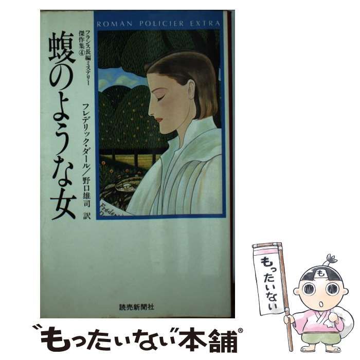 中古】 蝮のような女 (フランス長編ミステリー傑作集 4 