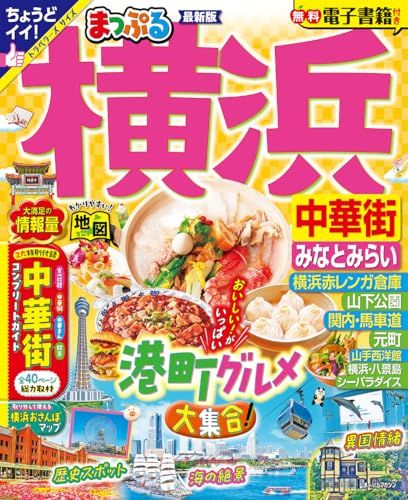 まっぷる 横浜 中華街・みなとみらい (まっぷるマガジン関東11)