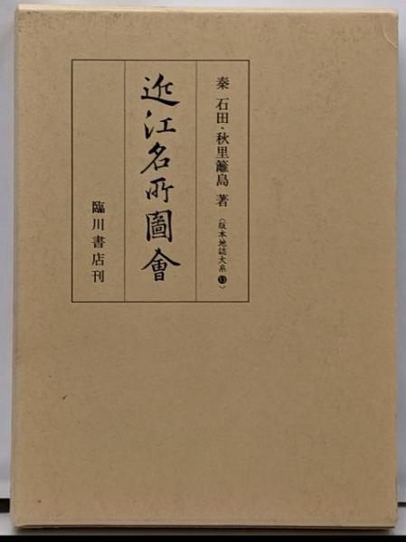 【中古】近江名所図会u003c版本地誌大系 13u003e／秦 石田 (著)、秋里 籬島 (著)／臨川書店