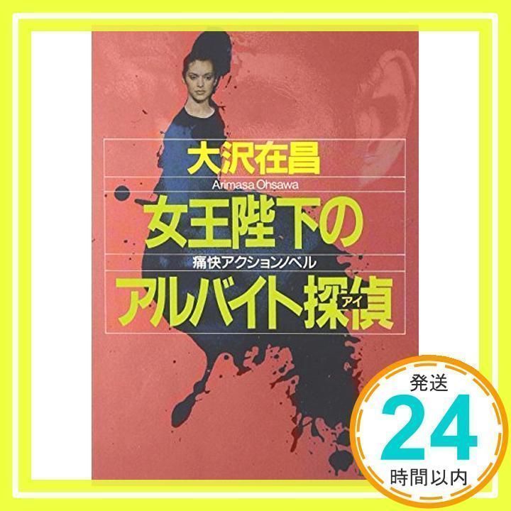 女王陛下のアルバイト探偵 (講談社文庫 お 45-8) 大沢 在昌