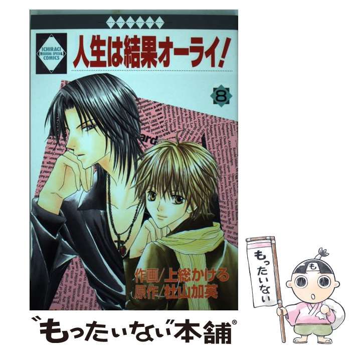【中古】 人生は結果オーライ！ ８/冬水社/上総かける 人生は結果オーライ！ 8 : 中古 | 上総かける | 古本の通販なら