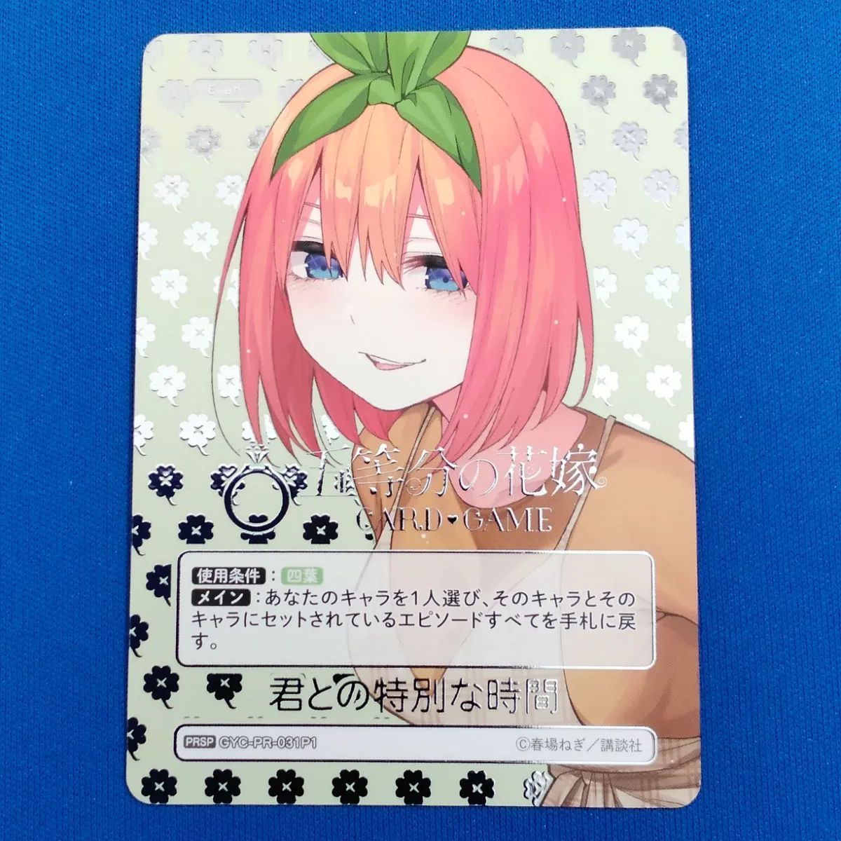 100％本物保証！ 五等分の花嫁CG【四葉】 GYC-PR-031P1 君との特別な時間 (プロモ その他