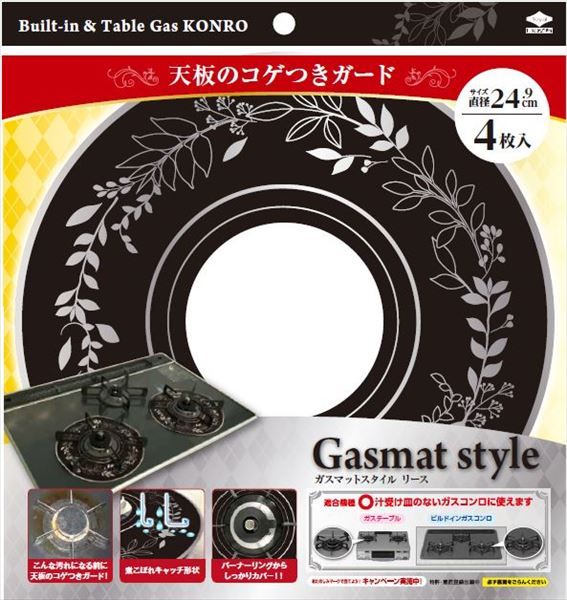 まとめ買い-60点セット ＧａｓｍａｔＳｔｙｌｅリースブラック 東洋アルミ アルミ