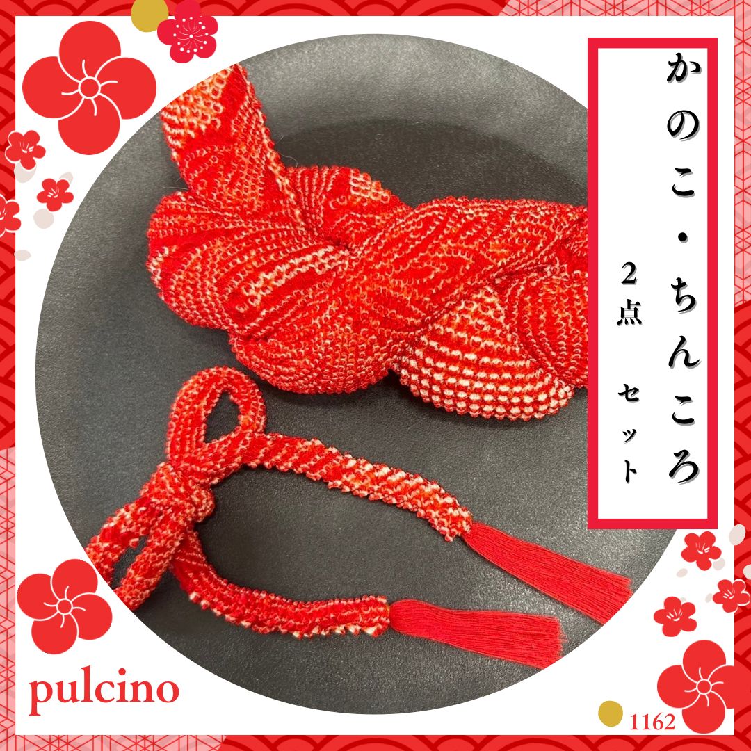 かのことちんころ（房付き）の2点セット　赤　1162