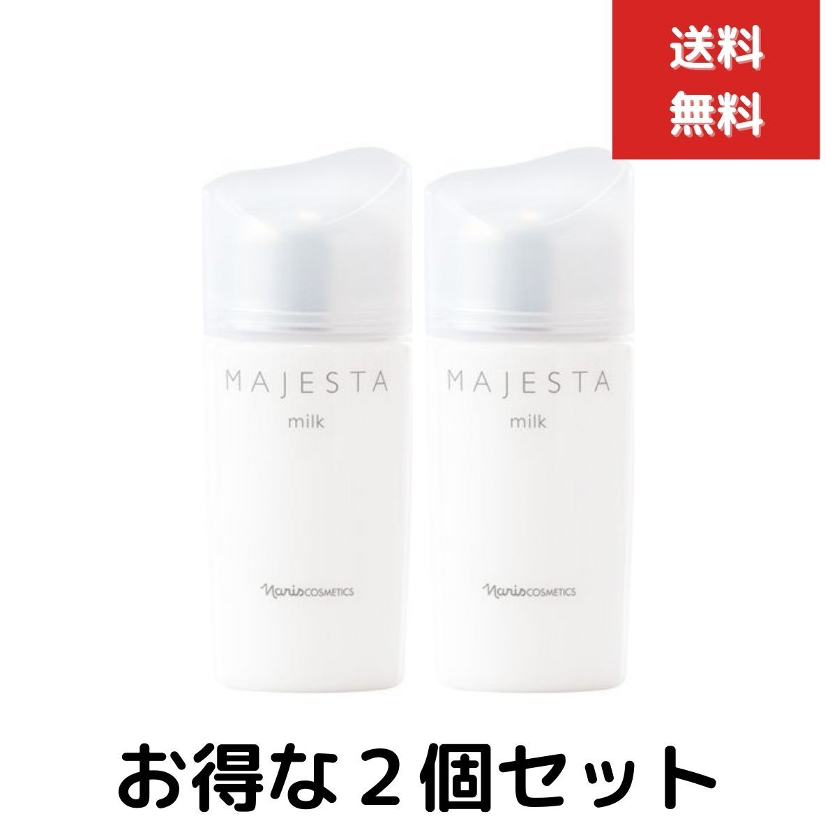 ナリス化粧品 マジェスタミルク 80mL 2本セット ナリス化粧品