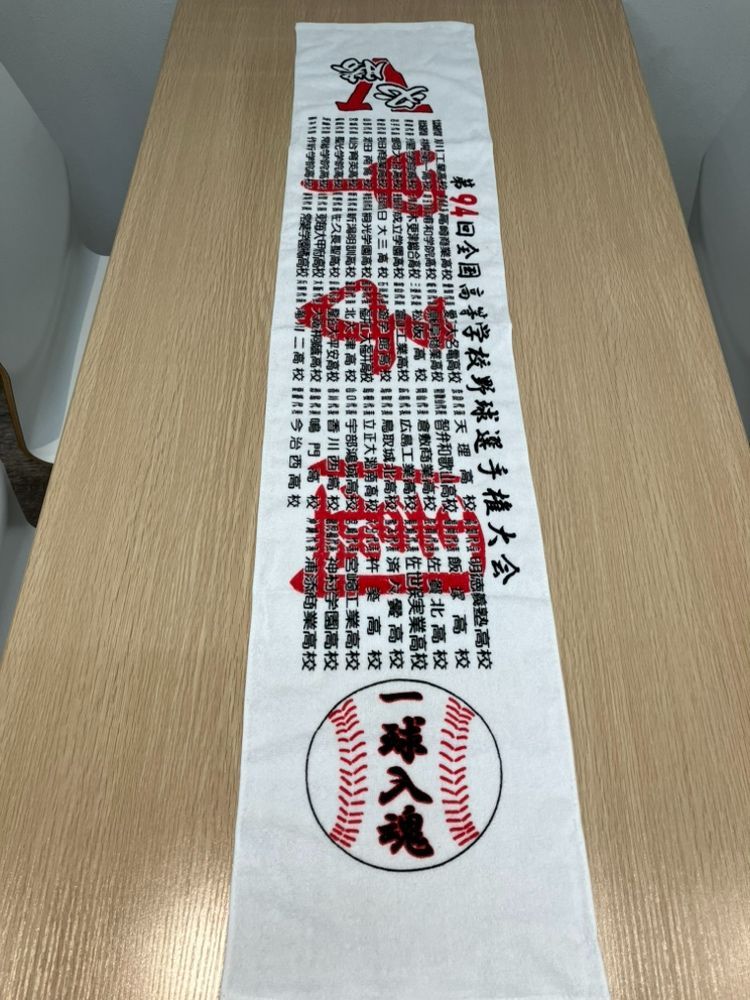 全国高等学校野球選手権大会 記念タオル2枚セット 全国高等学校野球選手権大会 記念タオル2枚セット 第106回 全国高等