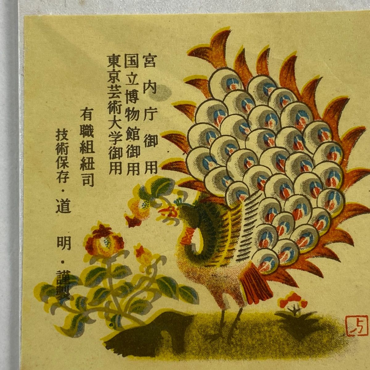 無形文化財 有職組紐