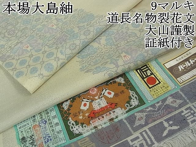 平和屋2■極上　本場大島紬　9マルキ　道長名物裂花文　大山謹製　証紙付き　逸品　3kh1421