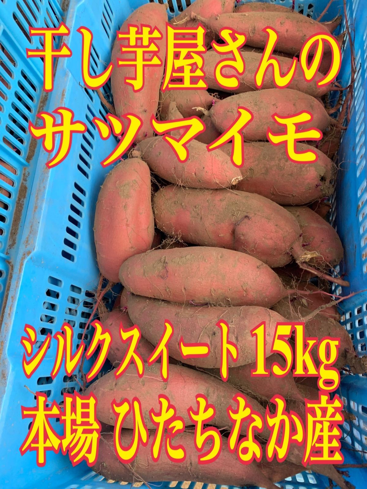 干し芋15kg