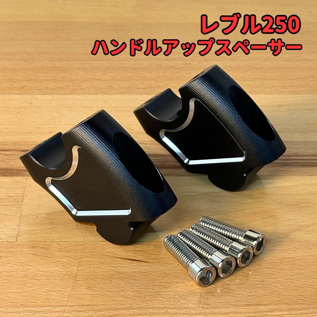 レブル250 アルミCNC ハンドルアップ ブラケット スペーサー - メルカリ