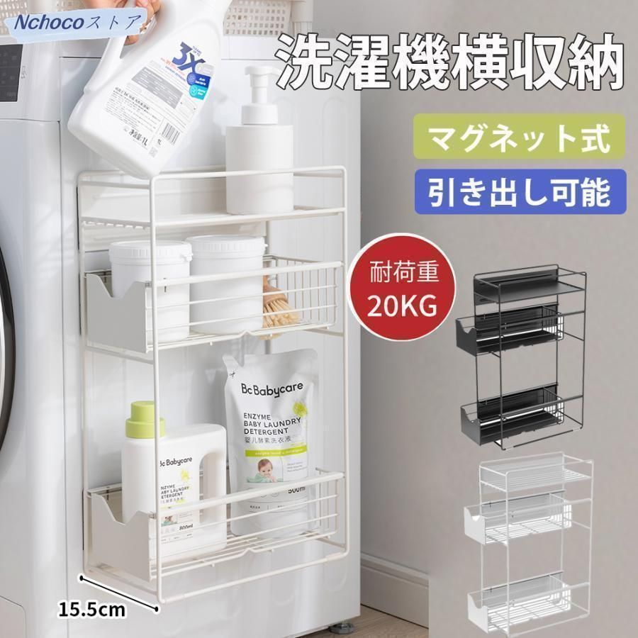 洗濯機横マグネット収納ラック 引き出し 洗濯機 ラック 3段式 収納 マグネット スリム ランドリー 洗濯機横 ランドリー収納 洗面所 すき間収納 隙間収納 kkkvot