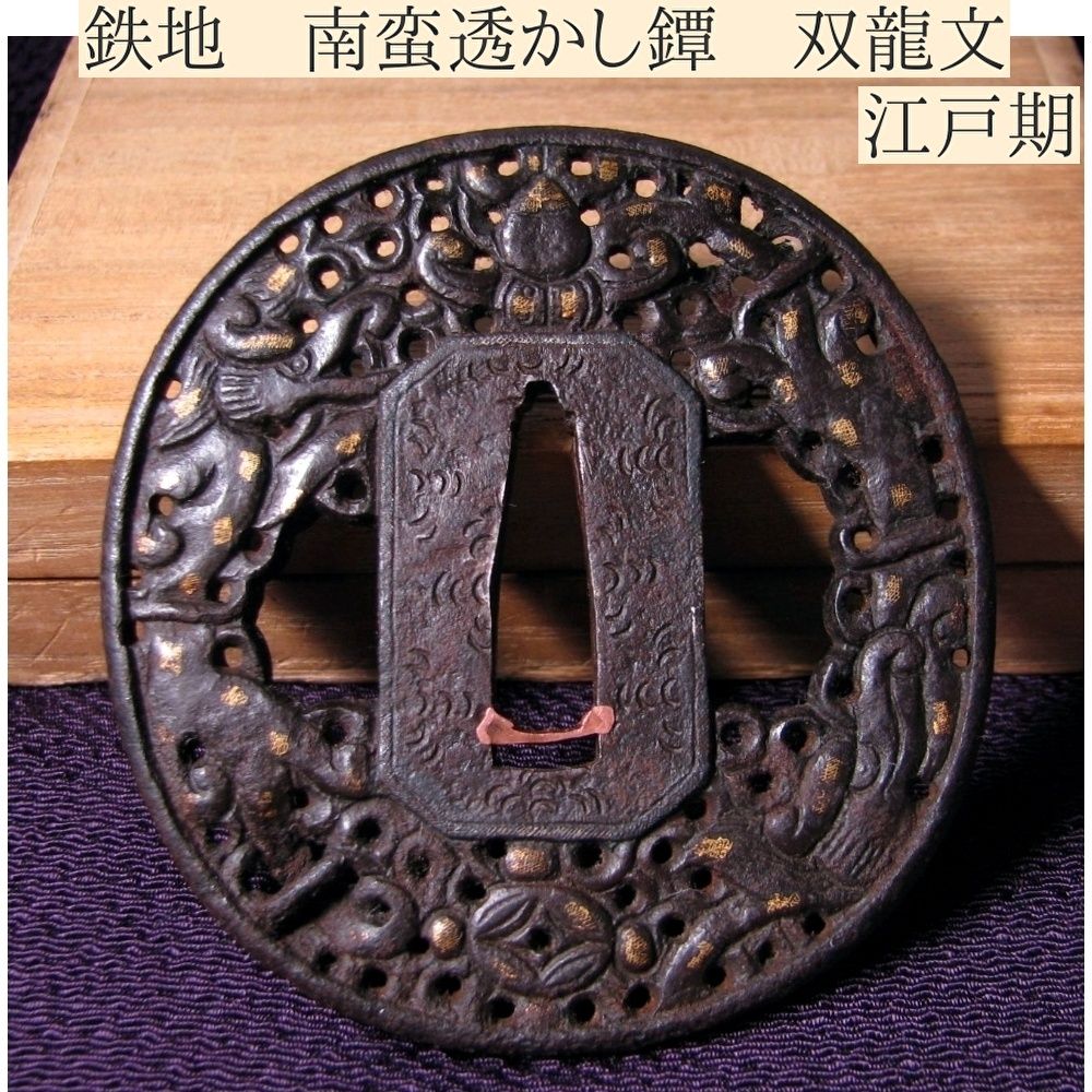 時代武具 鉄地透かし鍔 南蛮 双龍の図 金色絵 桐 江戸時代|鐔|24L062