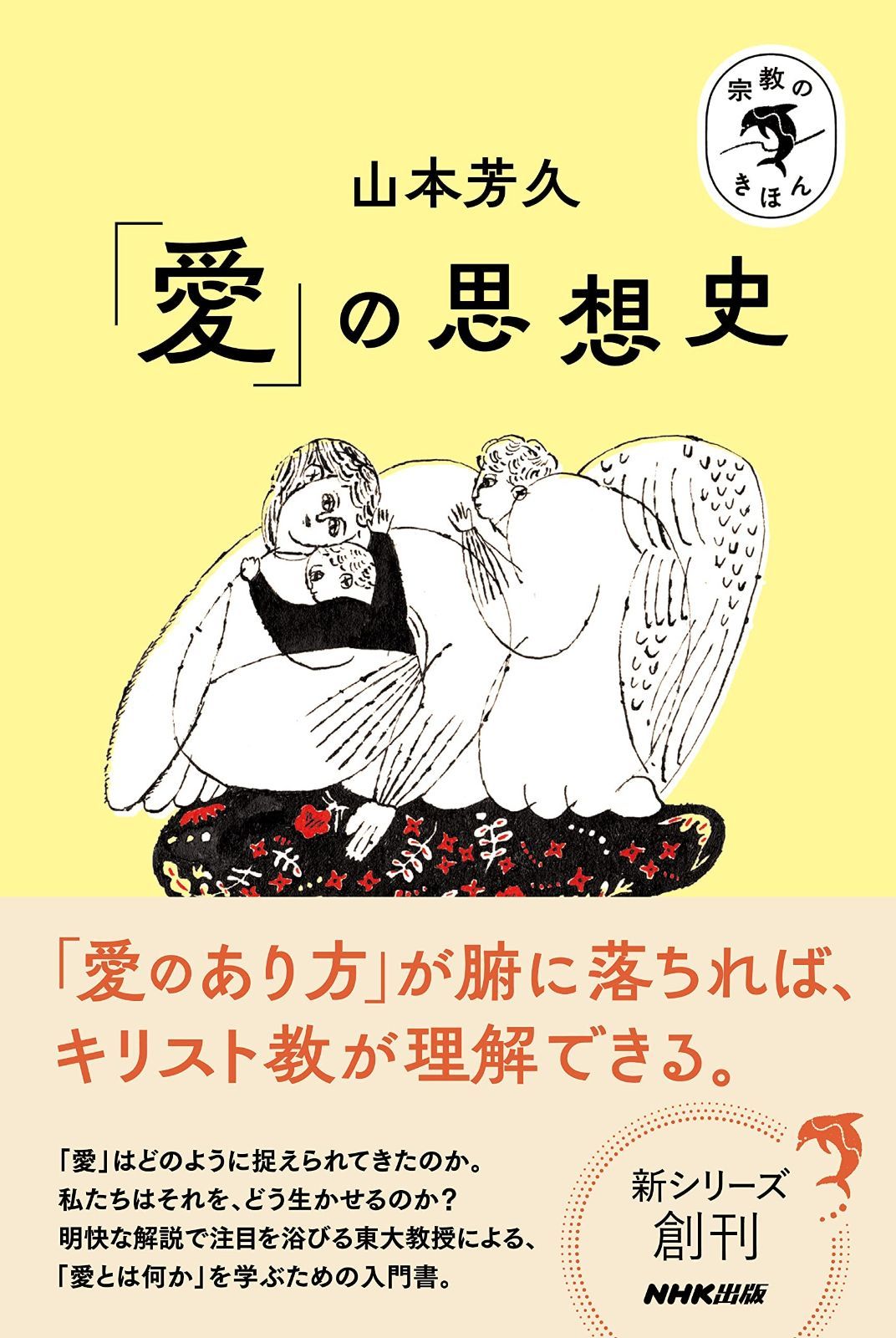 宗教のきほん 愛 の思想史