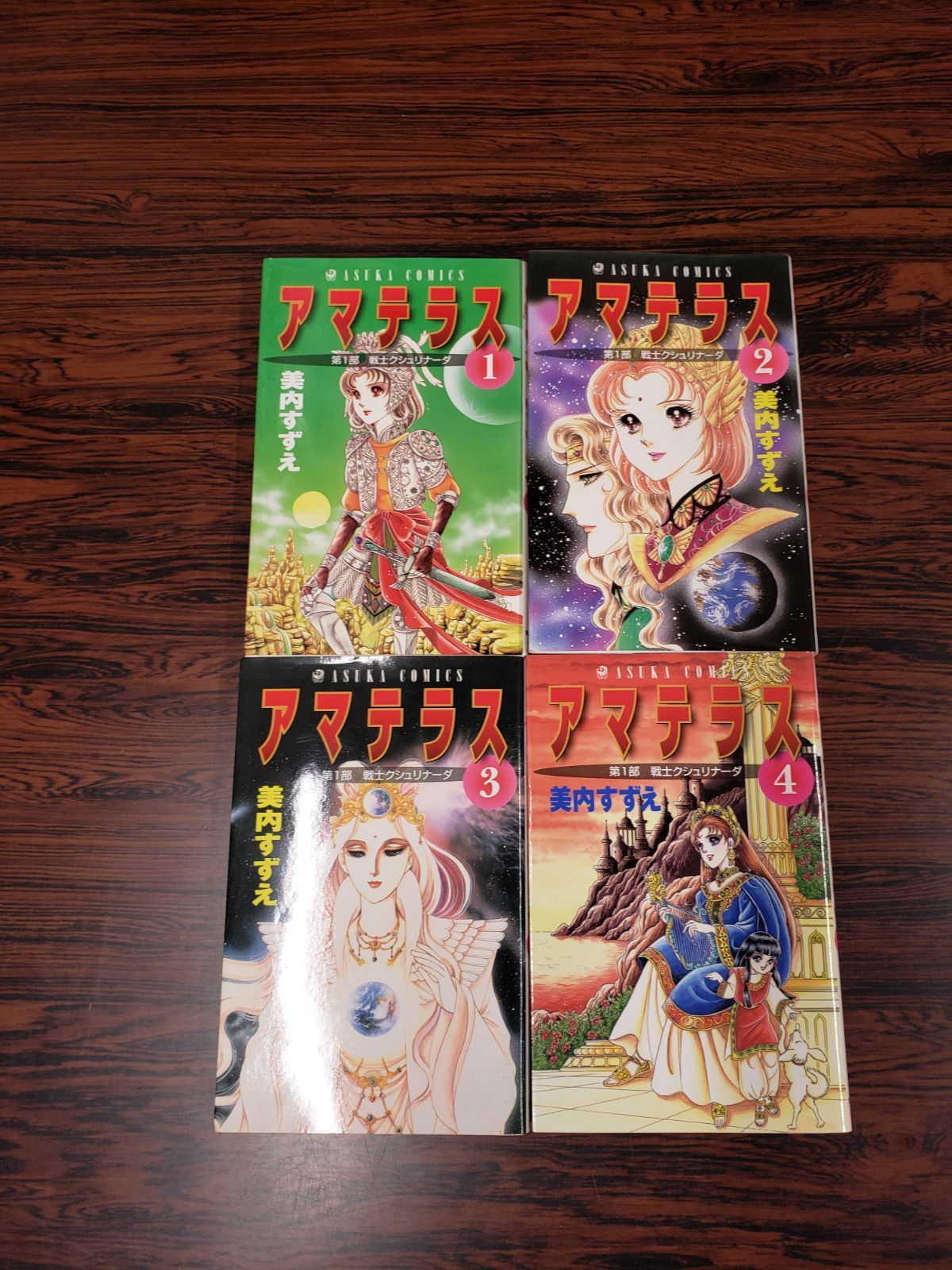 美内すずえ アマテラス 1～4巻 まほろば 美内すずえ「アマテラス」連載