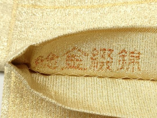 平和屋着物○桝屋高尾 ねん金綴錦 全通柄袋帯 段霞文 正絹 逸品