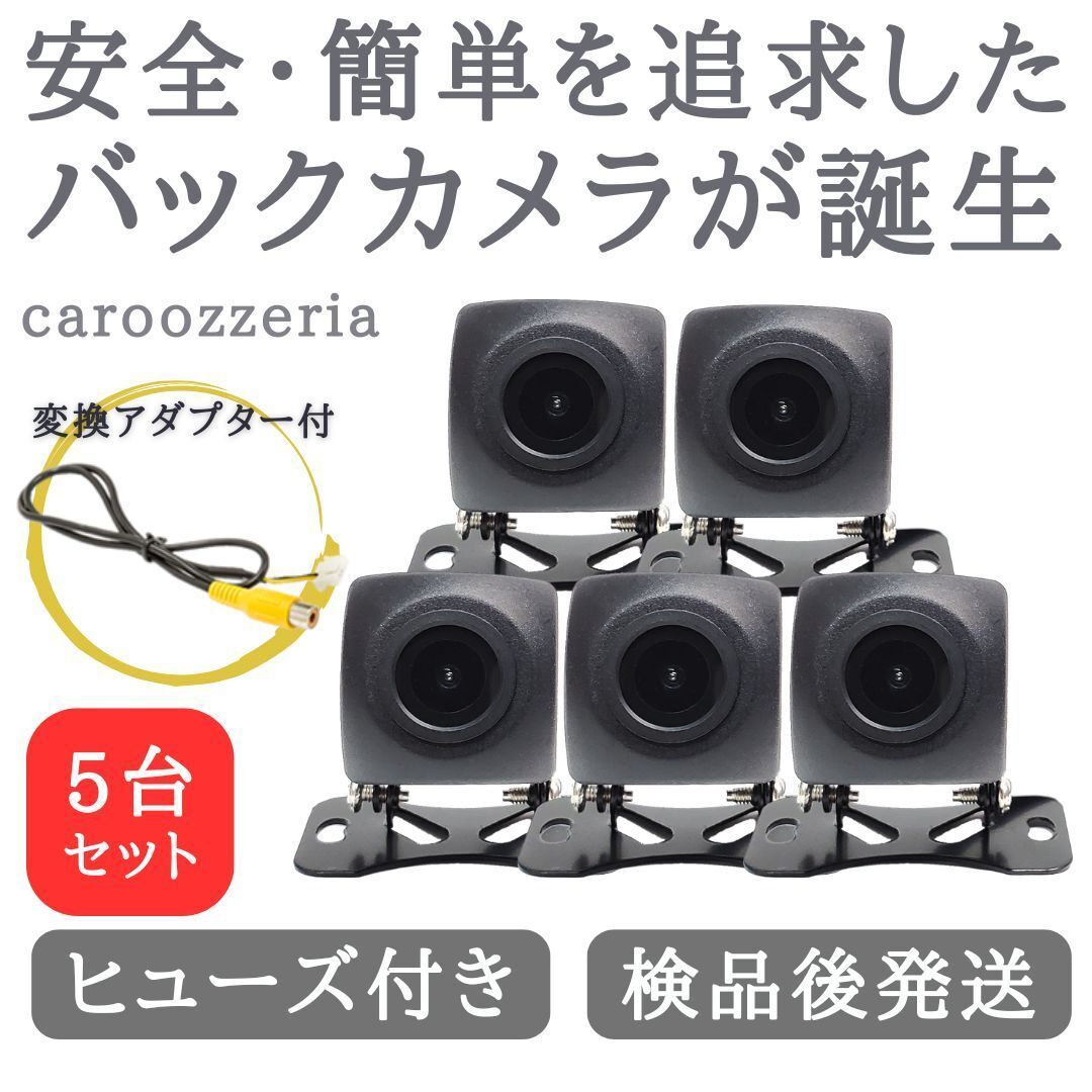 5台セット カロッツェリア 対応 バックカメラ 高画質 安心加工済 CA01-5