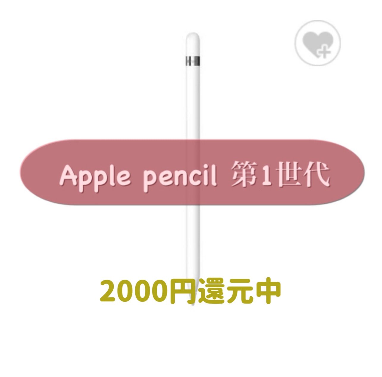 Apple pencil 第1世代 定価14880円 - メルカリ