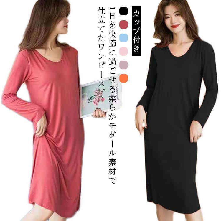 マタニティ ワンピースパジャマ おうち ワンピース ルームウェア 長袖 パジャマ 部屋着 大きいサイズ 無地 カップ付き 体型カバー シンプル インナー ストレッチ ロング ナイトウエア 膝下