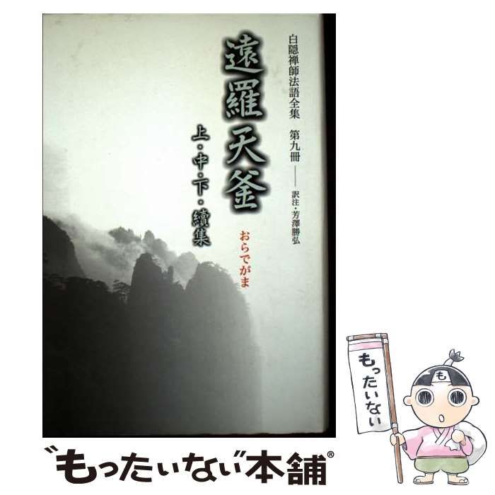 白隠禅師法語全集　6冊セット 刊行物 :: 経典・語録・白隠法語全集 :: 白隠禅師法語全集 別冊