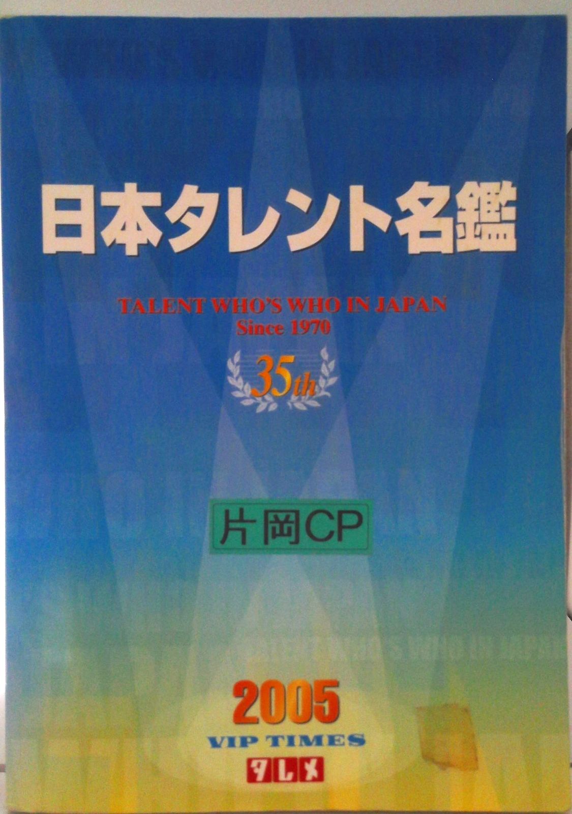 日本タレント名鑑 ２００５年版/ＶＩＰタイムズ社（単行本） 日本タレント名鑑 2005年版/VIPタイムズ社（単行本） 【公式通販】