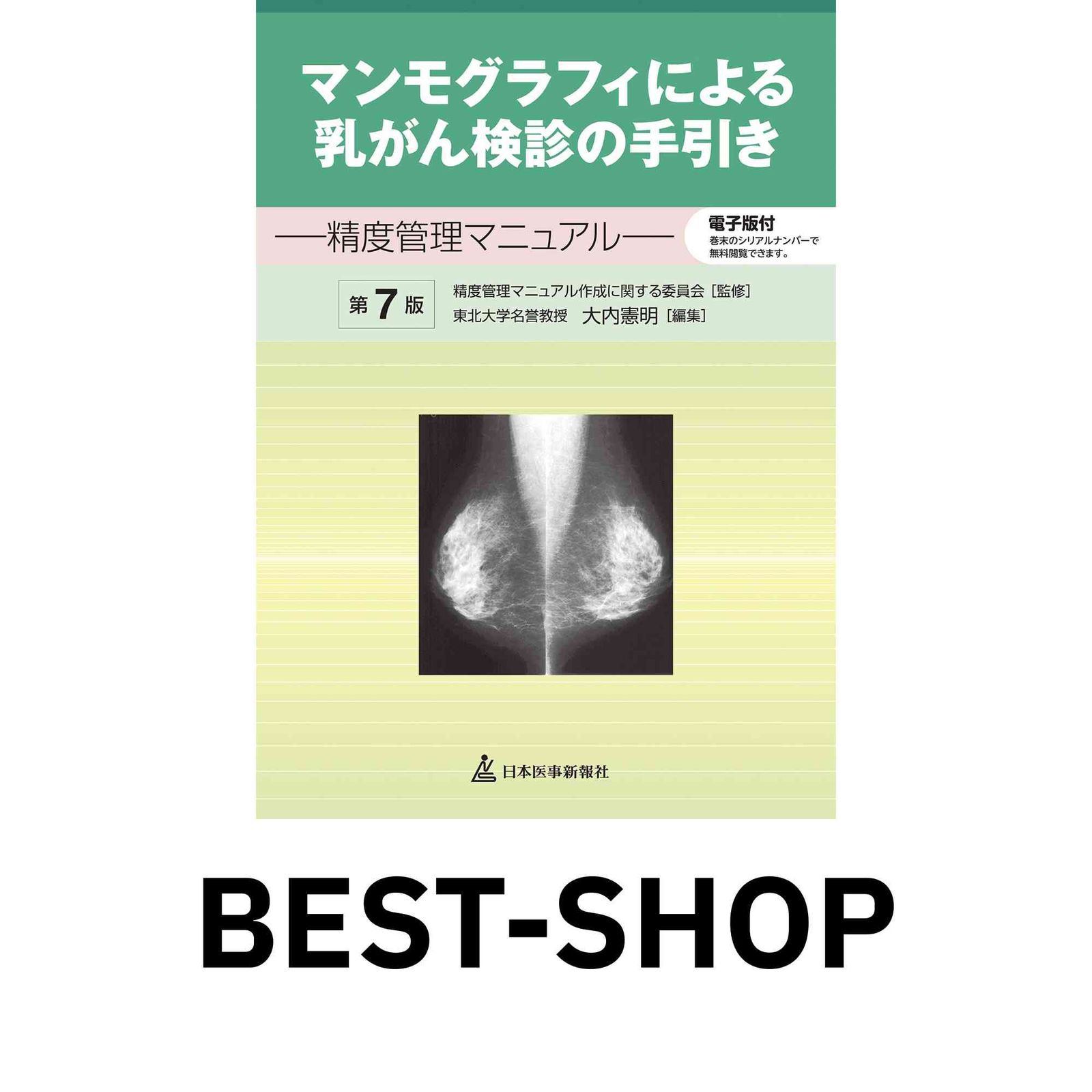 マンモグラフィガイドライン マンモグラフィによる乳がん検診の手引き