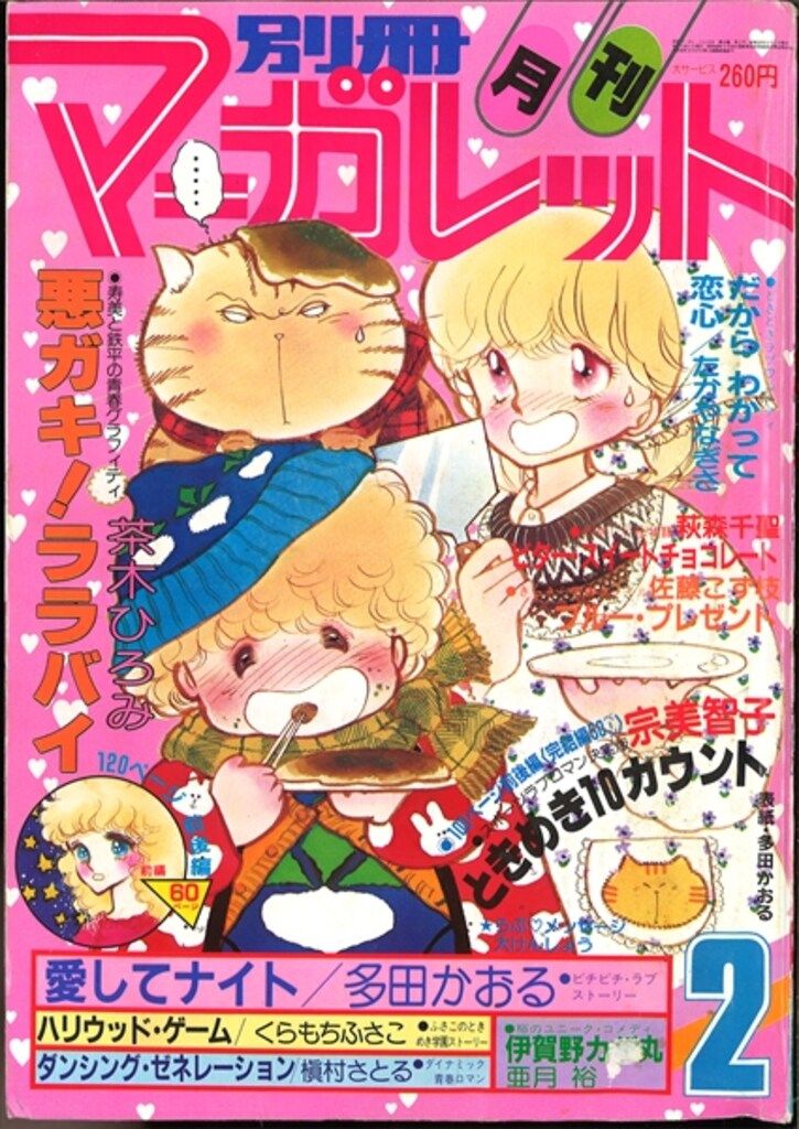 集英社 1982年(昭和57年)の漫画雑誌 別冊マーガレット1982年