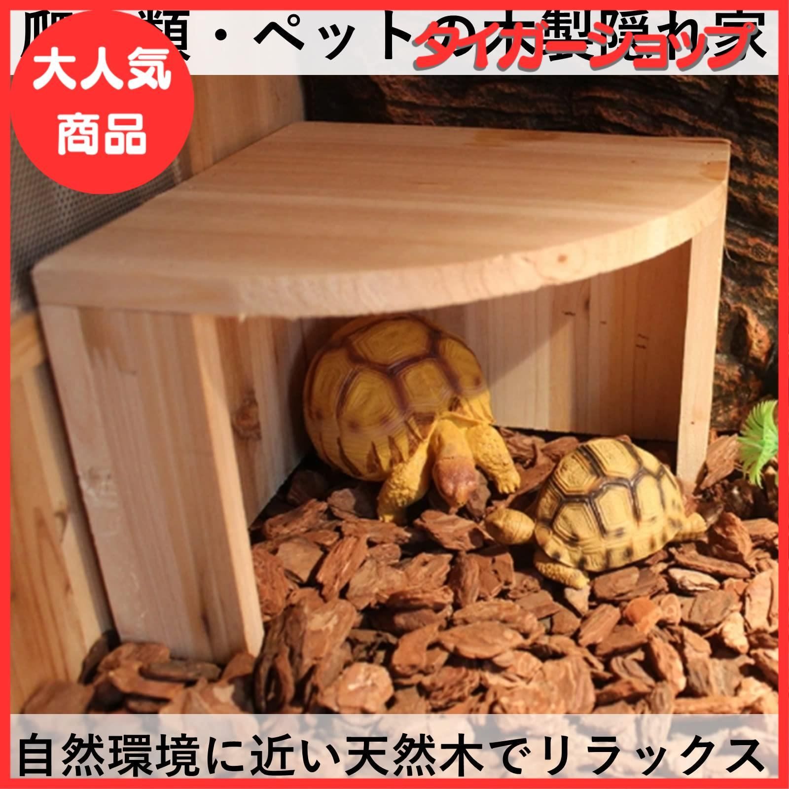 隠れ家付き！大自然の中の飼育箱、 隠れ家付き！大自然の中の飼育箱、
