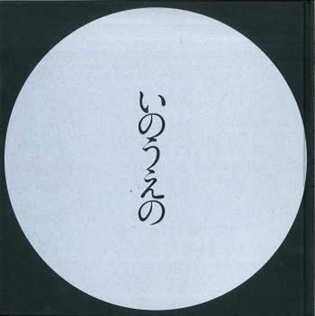 フラワー 井上雄彦 いのうえの満月篇