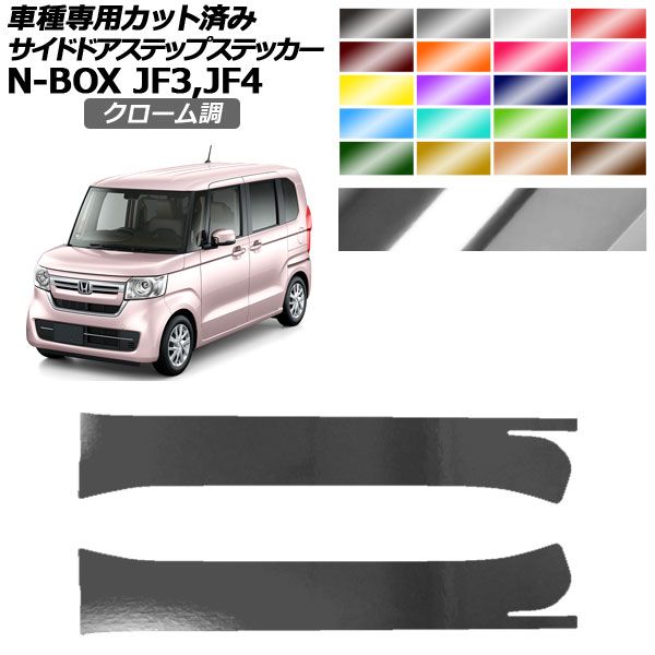 サイドドアステップステッカー ホンダ N-BOX JF3，JF4 2017年09月～2023年09月 クローム調 選べる20カラー 入数：1セット(2枚) AP-PF2CRM0108