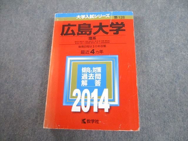 TW11-102 教学社 2014 広島大学 理系 後期日程は3ヵ年収載 最近4ヵ年 問題と対策 大学入試シリーズ 赤本 29S1B - メルカリ