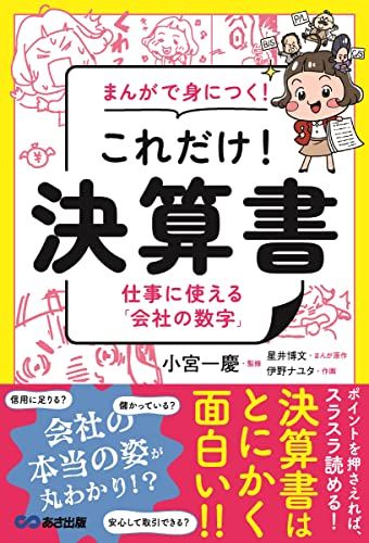 まんがで身につく! これだけ! 決算書 ――仕事に使える「会社の数字」／小宮一慶