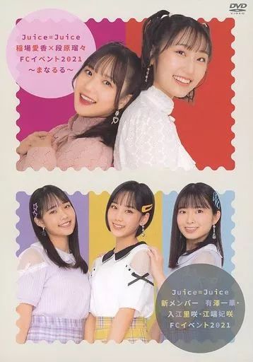 中古】その他DVD Juice=Juice 稲場愛香×段原瑠々 FCイベント2021