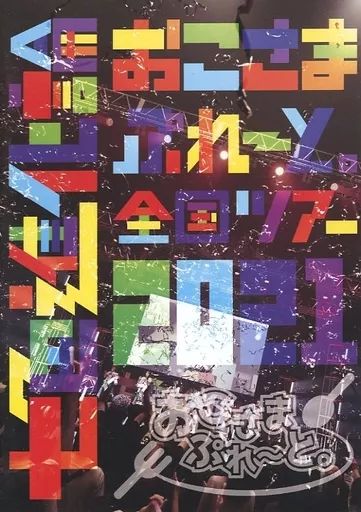 おこさまぷれ〜と。 DVD 七色進化論 Zepp Yokohama