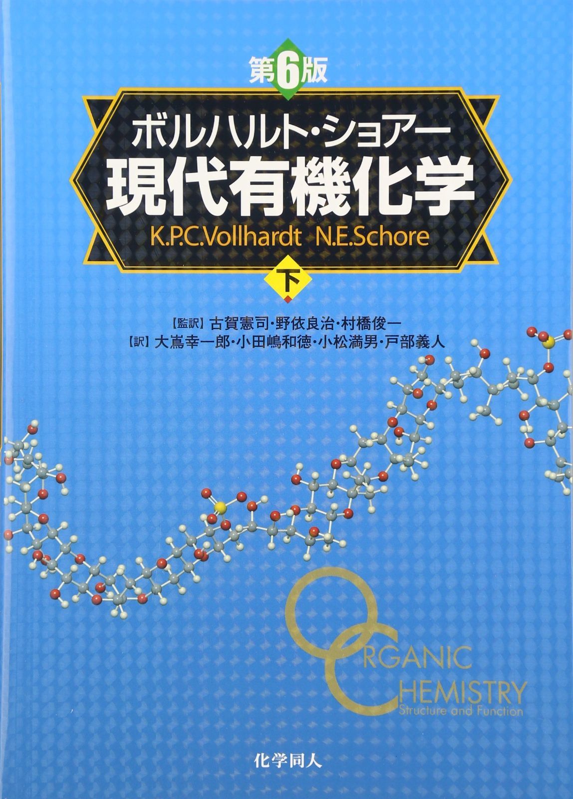 ボルハルト・ショアー現代有機化学(第6版)[下]