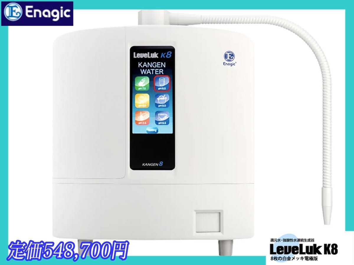 定価548 700円 未開封 レベラック KANGEN8 K8 還元水 強酸性水連続生成器 水素水 エナジック 電解最 高性能 箱 取説 付属品 _Q