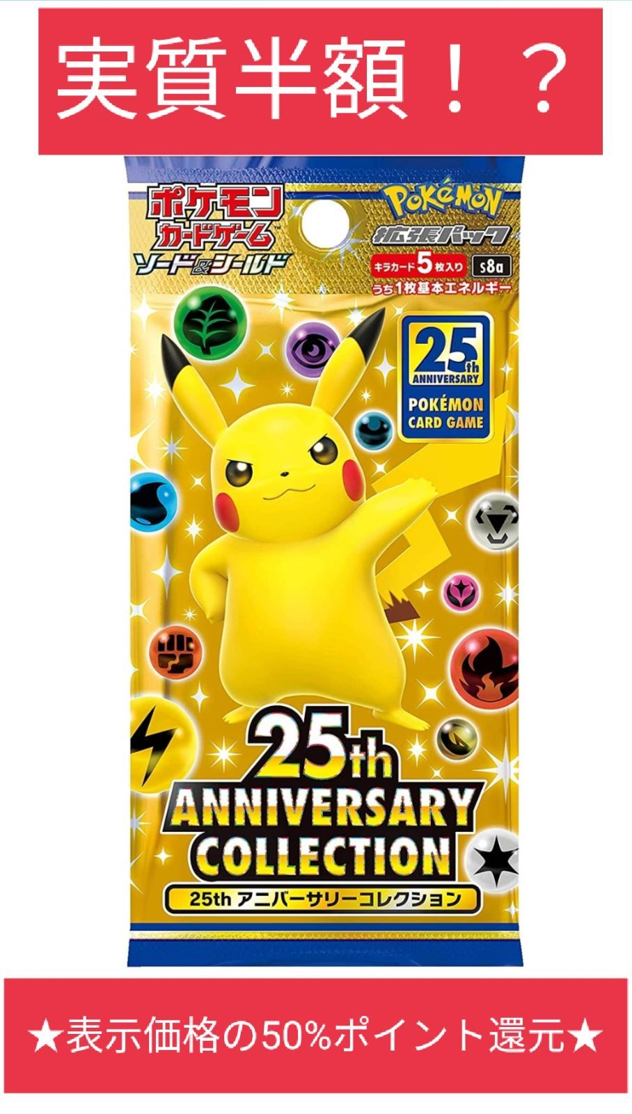 ポケモンカード 25周年 アニバーサリーコレクション 5パック