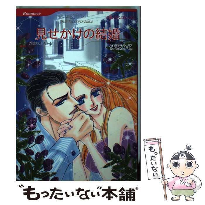 中古】 見せかけの結婚 (ハーレクインコミックス イ2-09
