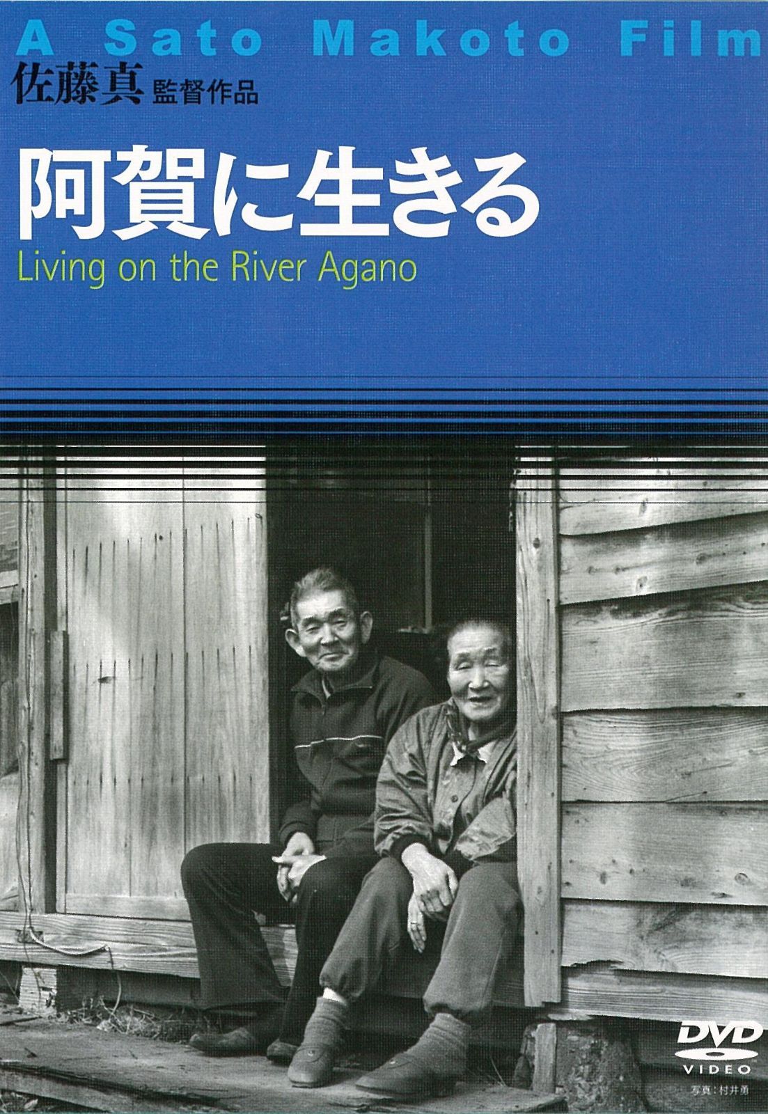 阿賀に生きる DVD