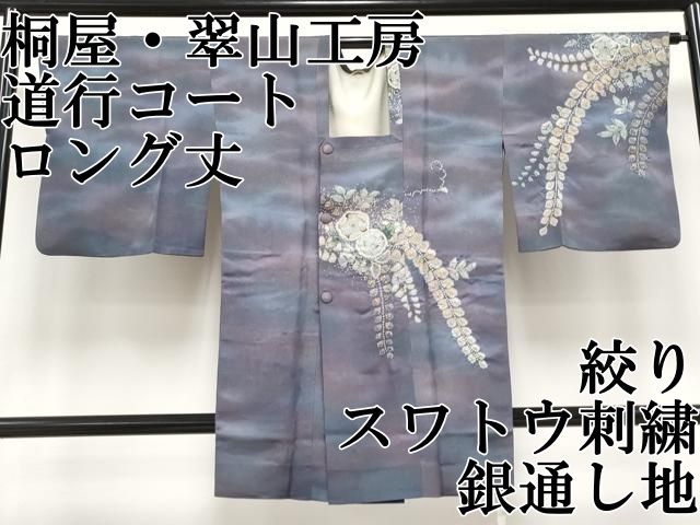 道行コート 道行コート | リユース着物わびさび