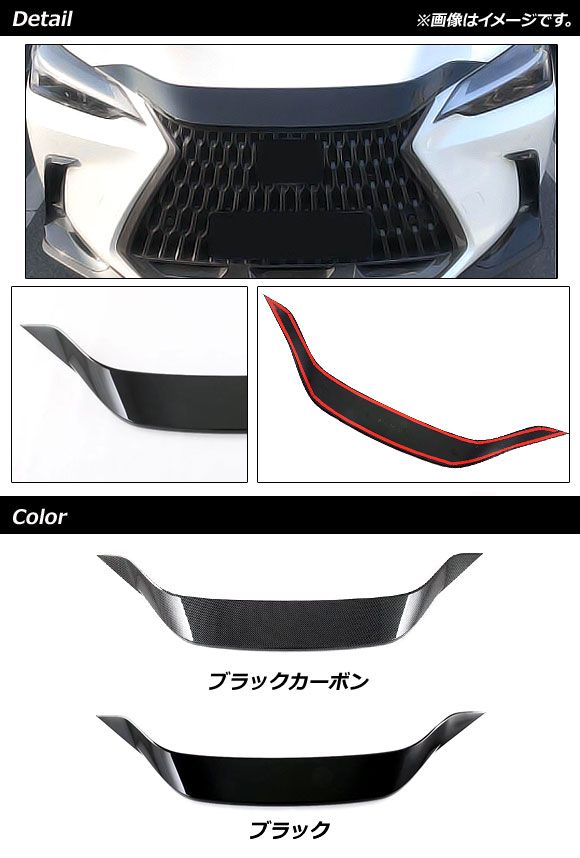 ボンネットガーニッシュ レクサス NX250/350/350h/450h+ TAZA25/AAZA20/AAZA25/AAZH20/AAZH26 2021年11月～ ブラック ABS樹脂製 AP-XT1535-BK