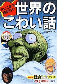 【中古】 さいごまで読めない世界のこわい話 (特装版どきどきわくわくシリーズ)