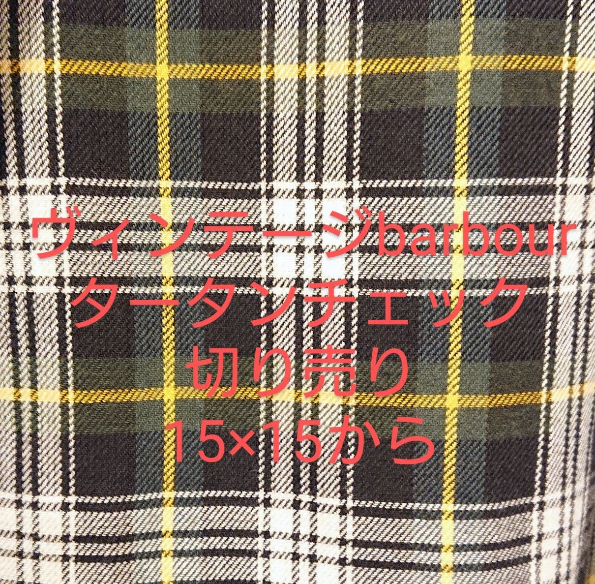 barbour】 リペア タータンチェック 生地 切り売り - メルカリ